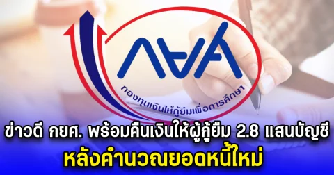 ข่าวดี กยศ. พร้อมคืนเงินให้ผู้กู้ยืม 2.8 แสนบัญชี หลังคำนวณยอดหนี้ใหม่