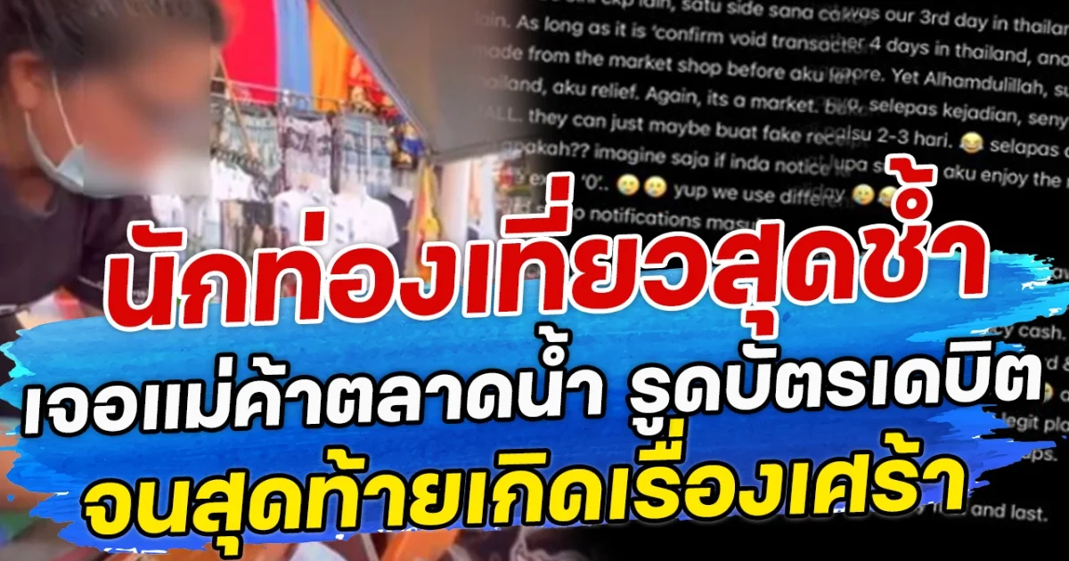 นักท่องเที่ยวสุดช้ำ เจอแม่ค้าตลาดน้ำ รูดบัตรเดบิต เป็นเงินกว่า 8 หมื่น จนต้องเตือนให้ระวัง