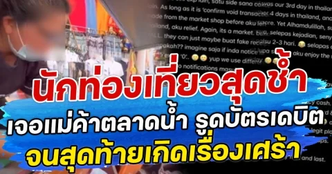 นักท่องเที่ยวสุดช้ำ เจอแม่ค้าตลาดน้ำ รูดบัตรเดบิต เป็นเงินกว่า 8 หมื่น จนต้องเตือนให้ระวัง