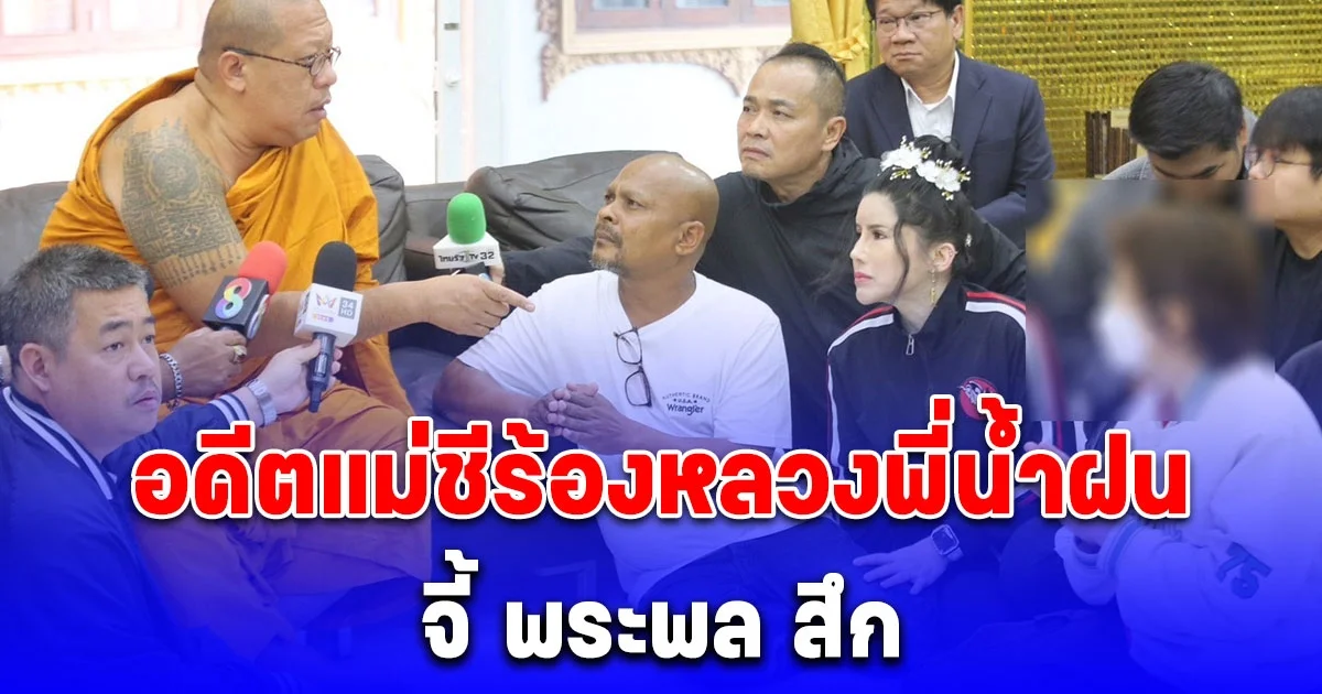 หมอปลา นำอดีตแม่ชีพร้อมคลิบเสียงลับ ร้องหลวงพี่น้ำฝน กรณีพระพลล่วงละเมิดแต่คดีไม่คืบ-ไม่ยอมสึก