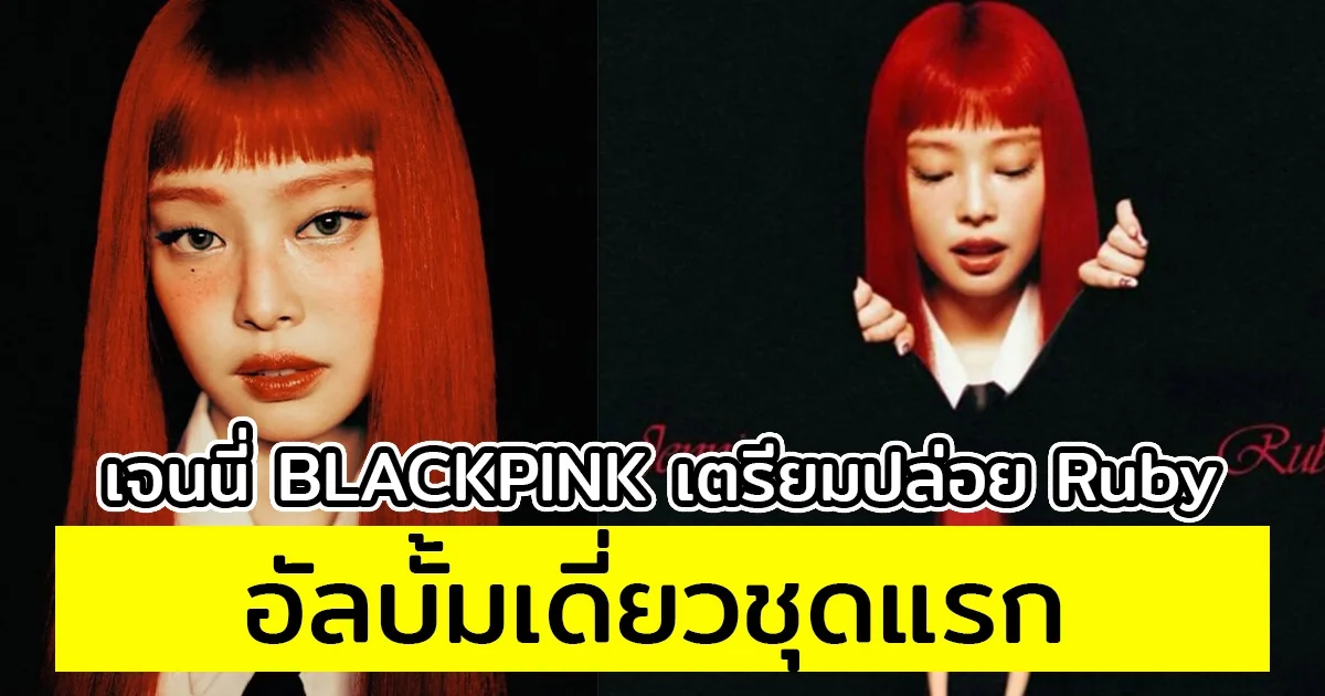 เจนนี่ BLACKPINK เตรียมปล่อย Ruby อัลบั้มเดี่ยวชุดแรก
