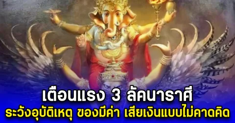 เตือนแรง 3 ลัคนาราศี ระวังอุบัติเหตุ ของมีค่า เสียเงินแบบไม่คาดคิด