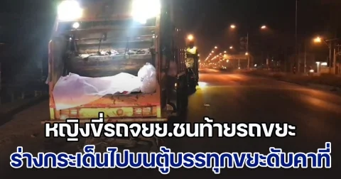 สลด! หญิงขี่รถจยย.ชนท้ายรถขยะ ร่างกระเด็นไปอยู่บนตู้บรรทุกขยะดับคาที่