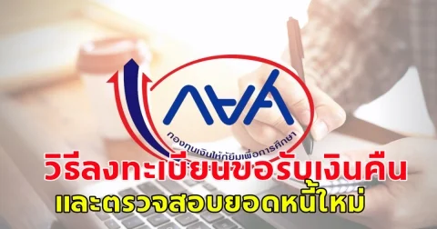 วิธีลงทะเบียน ลูกหนี้กยศ. ตรวจสอบยอดหนี้ใหม่ และลูกหนี้กยศ. ลงทะเบียนขอรับเงินคืน