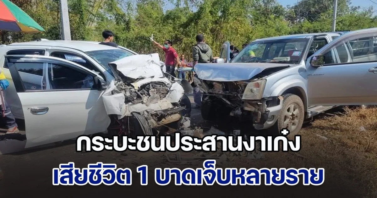 สลด! กระบะชนประสานงาเก๋ง เสียชีวิต 1 บาดเจ็บหลายราย