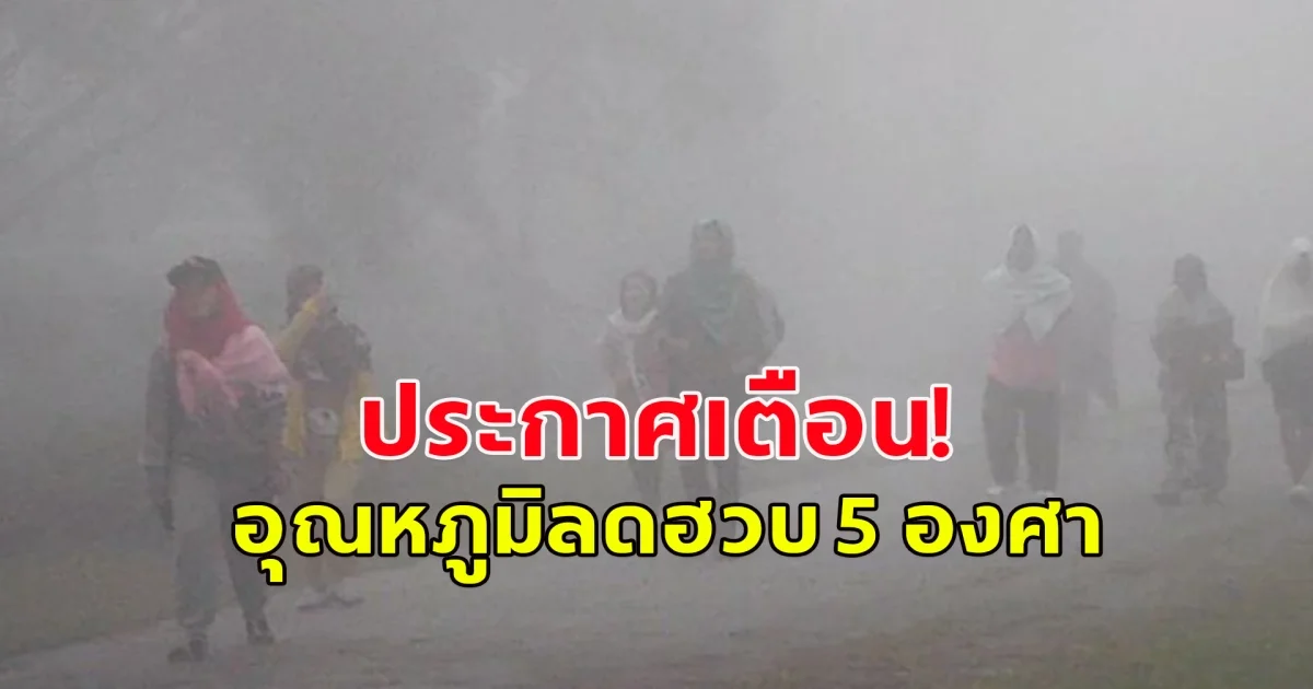เตรียมรับมือ ประกาศฉบับ1 มวลอากาศเย็นระลอกใหม่ อุณหภูมิลด 5 องศา