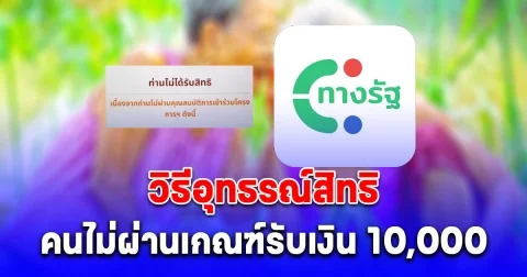 ช่องทางอุทธรณ์สิทธิตรวจสอบ คนไม่ผ่านเกณฑ์รับเงิน 10,000 เฟส 2