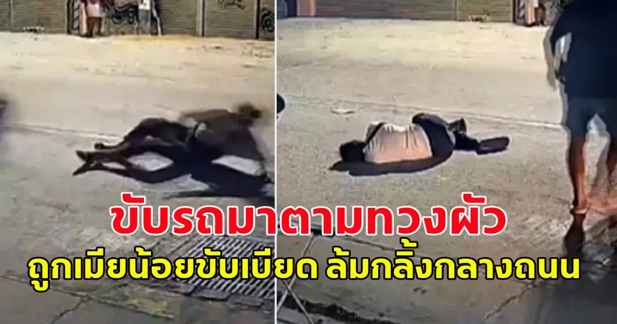 ระทึก! เมียหลวง ขับรถมาตามทวงผัว ถูกเมียน้อยขับเบียด ล้มกลิ้งกลางถนน