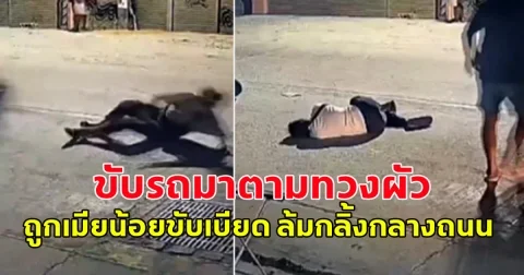 ระทึก! เมียหลวง ขับรถมาตามทวงผัว ถูกเมียน้อยขับเบียด ล้มกลิ้งกลางถนน