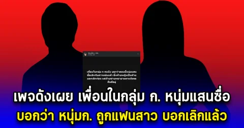 เพจดังเผย เพื่อนในกลุ่ม ก. หนุ่มแสนซื่อ บอกว่า หนุ่มก. ถูกแฟนสาว บอกเลิกแล้ว แต่ฝ่ายชายกำลังตามง้อ