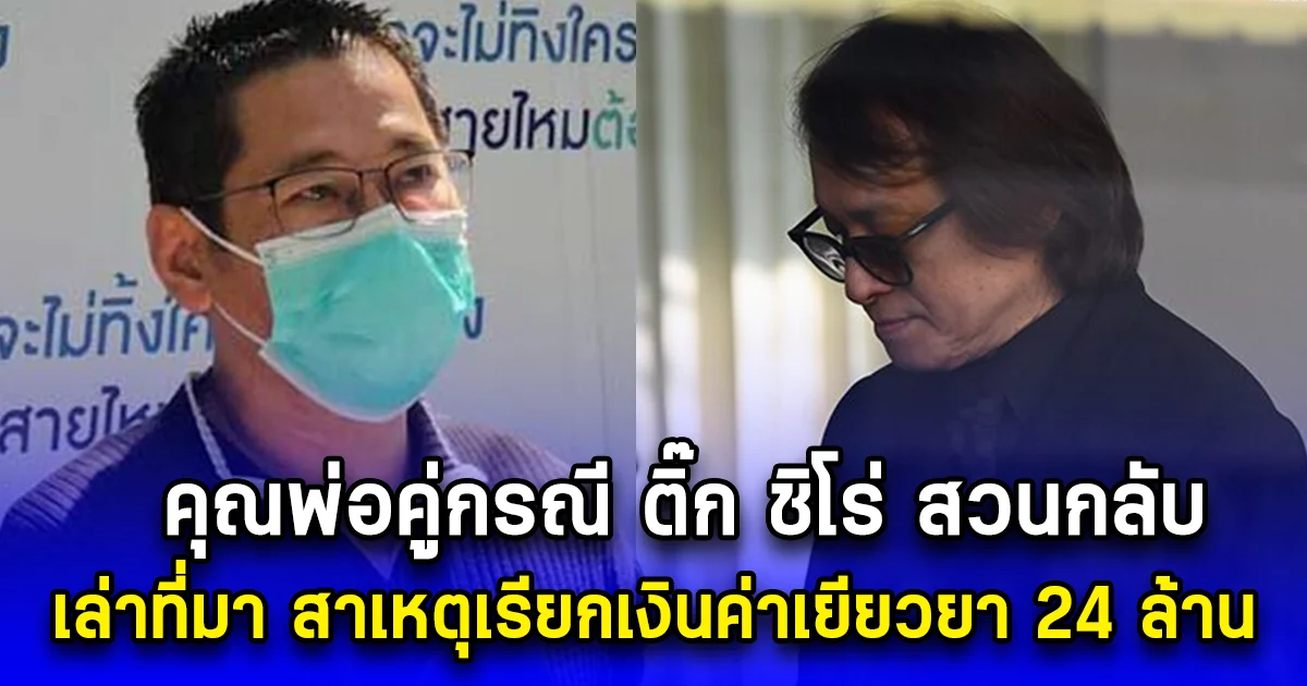 คุณพ่อคู่กรณี ติ๊ก ชิโร่ สวนกลับ เล่าที่มา สาเหตุเรียกเงินค่าเยียวยา 24 ล้าน