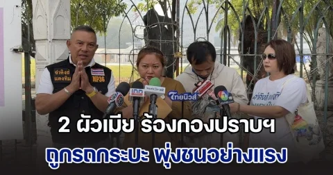 2 ผัวเมีย ร้องกองปราบฯ ถูกรถกระบะ พุ่งชนอย่างแรง ซ้ำคู่กรณี ยังไม่เยียวยา แจ้งความโดนตำรวจไล่ให้ไปเจรจากับเอง