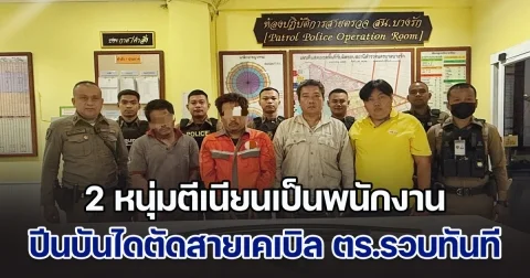 2 หนุ่มตีเนียนเป็นพนักงานบริษัทเอกชน ปีนบันไดตัดสายเคเบิล สุดท้ายโดนตำรวจรวบทันควัน