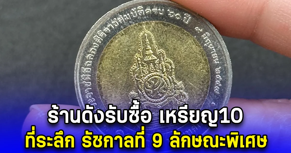 ร้านดังรับซื้อ เหรียญ10 ที่ระลึก รัชกาลที่ 9 ลักษณะพิเศษ