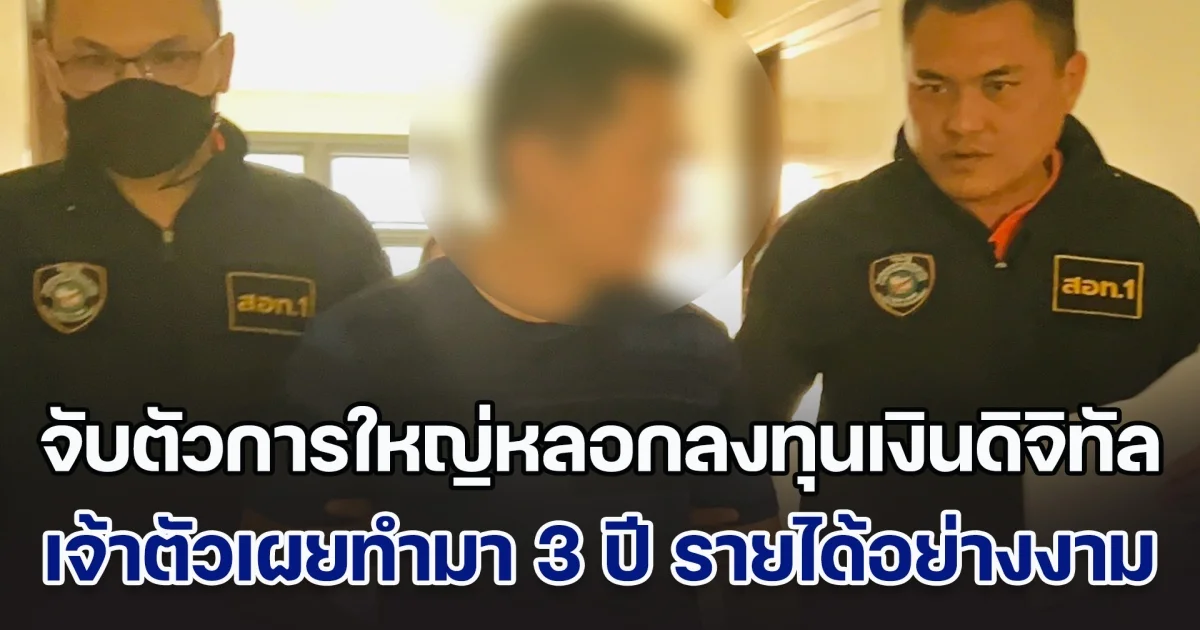 ตำรวจไซเบอร์จับตัวการใหญ่ขบวนการหลอกลงทุนเงินดิจิทัล เจ้าตัวเผยทำมา 3 ปี รายได้อย่างงาม ความเสียหายกว่า 12 ล้าน