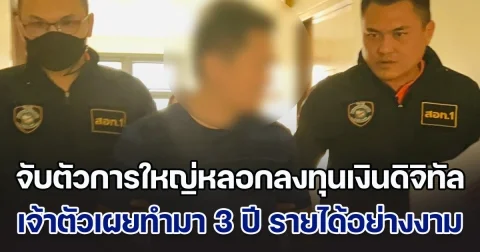 ตำรวจไซเบอร์จับตัวการใหญ่ขบวนการหลอกลงทุนเงินดิจิทัล เจ้าตัวเผยทำมา 3 ปี รายได้อย่างงาม ความเสียหายกว่า 12 ล้าน