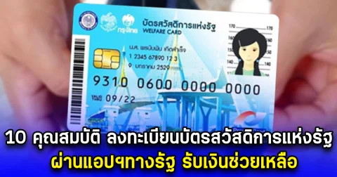 10 คุณสมบัติ ลงทะเบียนบัตรสวัสดิการแห่งรัฐ ผ่านแอปฯทางรัฐ รับเงินช่วยเหลือ