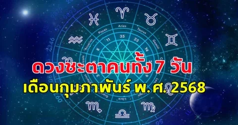 ดวงชะตาคนทั้ง 7 วัน เดือนกุมภาพันธ์ พ.ศ. 2568