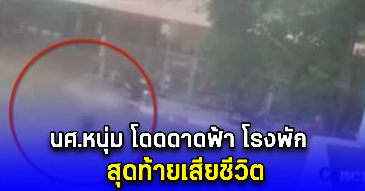 นศ.หนุ่ม โดดดาดฟ้า โรงพัก สุดท้ายเสียชีวิต