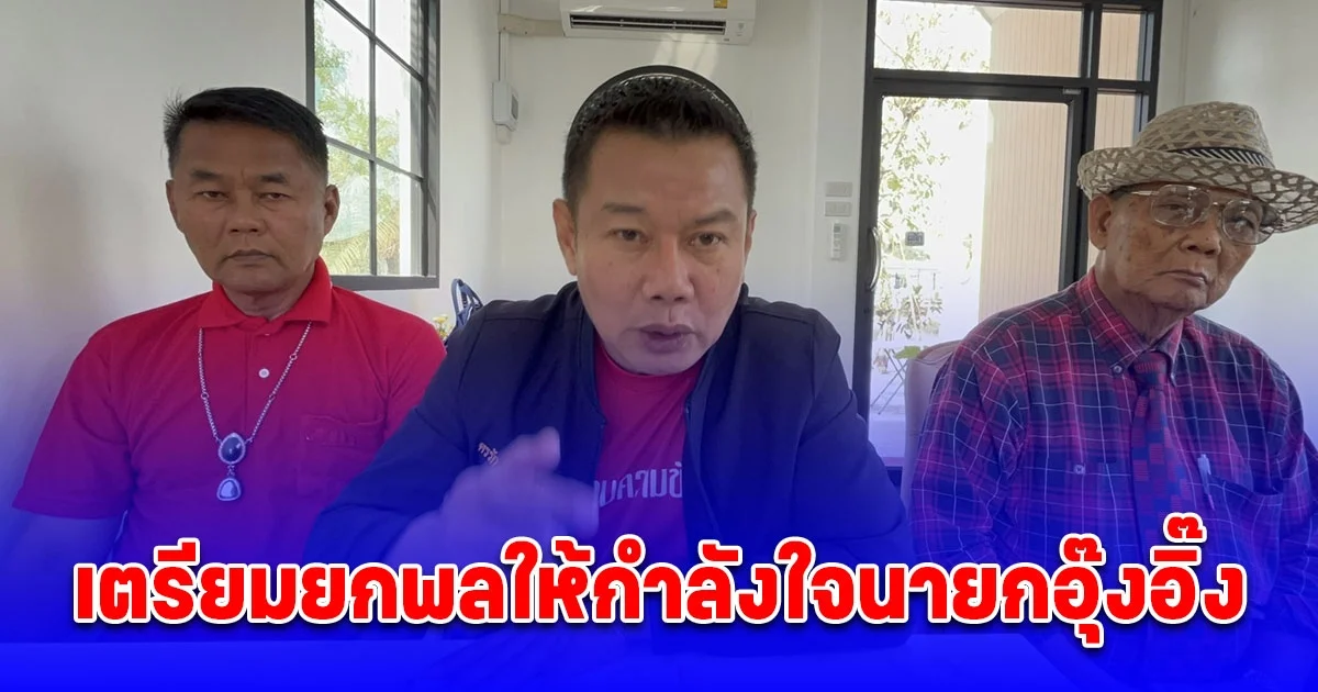 แกนนำแดงฮึ่ม เตรียมยกพลให้กำลังใจนายกอุ๊งอิ๊ง หลังจตุพรนำคนบุกค้านบ่อนกาสิโน