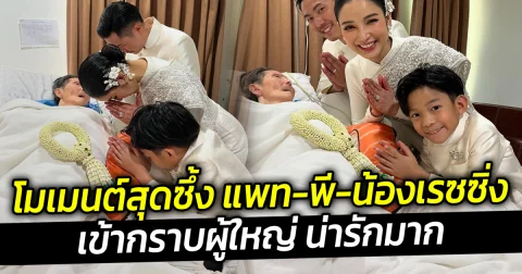 โมเมนต์สุดซึ้ง แพท-พี-น้องเรซซิ่ง เข้ากราบผู้ใหญ่ น่ารักมาก