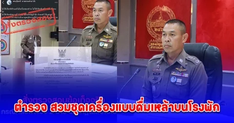 น.1 สั่งด่วน ให้ ผกก.สน.โชคชัย ตรวจสอบข้อเท็จจริงกรณี คลิปว่อน 2 นายตำรวจ สวมชุดเครื่องแบบดื่มเหล้าบนโรงพัก หลังเพจติงไม่เหมาะสม ไม่ให้เกียรติสถานที่