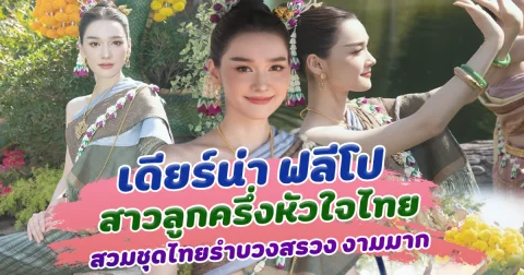 เดียรน่า ฟลีโป สาวลูกครึ่งหัวใจไทย สวมชุดไทยรำบวงสรวง งดงามมาก