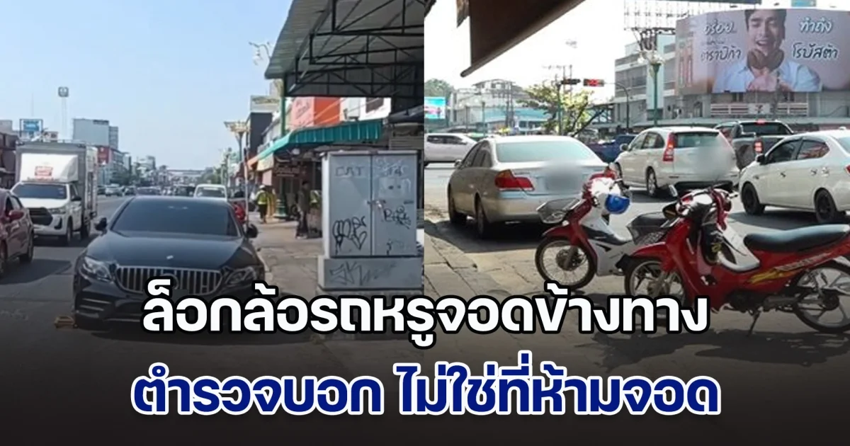 สนั่นโซเชียล! ตร.ล็อกล้อรถหรูจอดข้างทาง ไม่ใช่ที่ห้ามจอด เจ้าของร้าน บอกปกติมีรถจอดประจำไม่เป็นอะไร