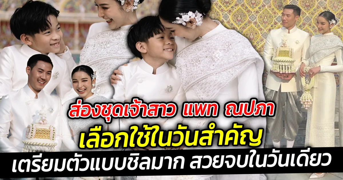 เปิดแบรนด์ชุดแต่งงาน แพท เลือกใช้ในวันสำคัญ เตรียมตัวแบบชิลมาก