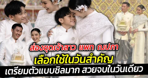 เปิดแบรนด์ชุดแต่งงาน แพท เลือกใช้ในวันสำคัญ เตรียมตัวแบบชิลมาก