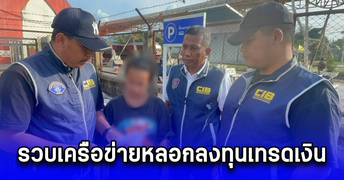 รวบเครือข่ายหลอกลงทุนเทรดเงิน