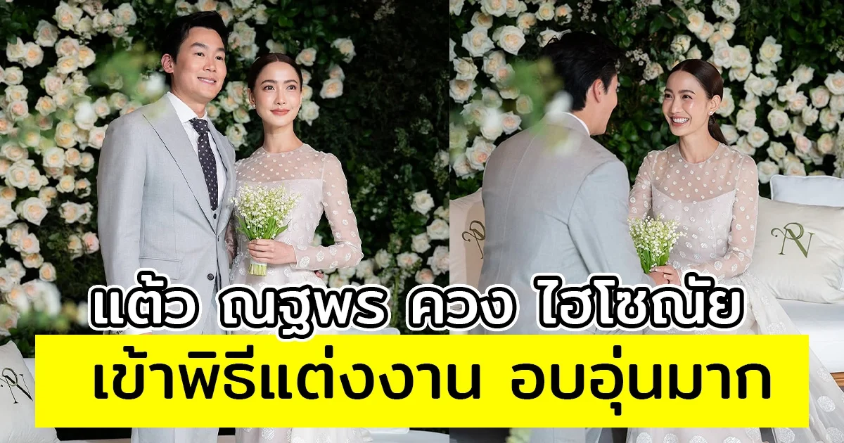 แต้ว ณฐพร ควง ไฮโซณัย เข้าพิธีแต่งงาน สวยหล่อคู่ เหมาะสมกันมากๆ