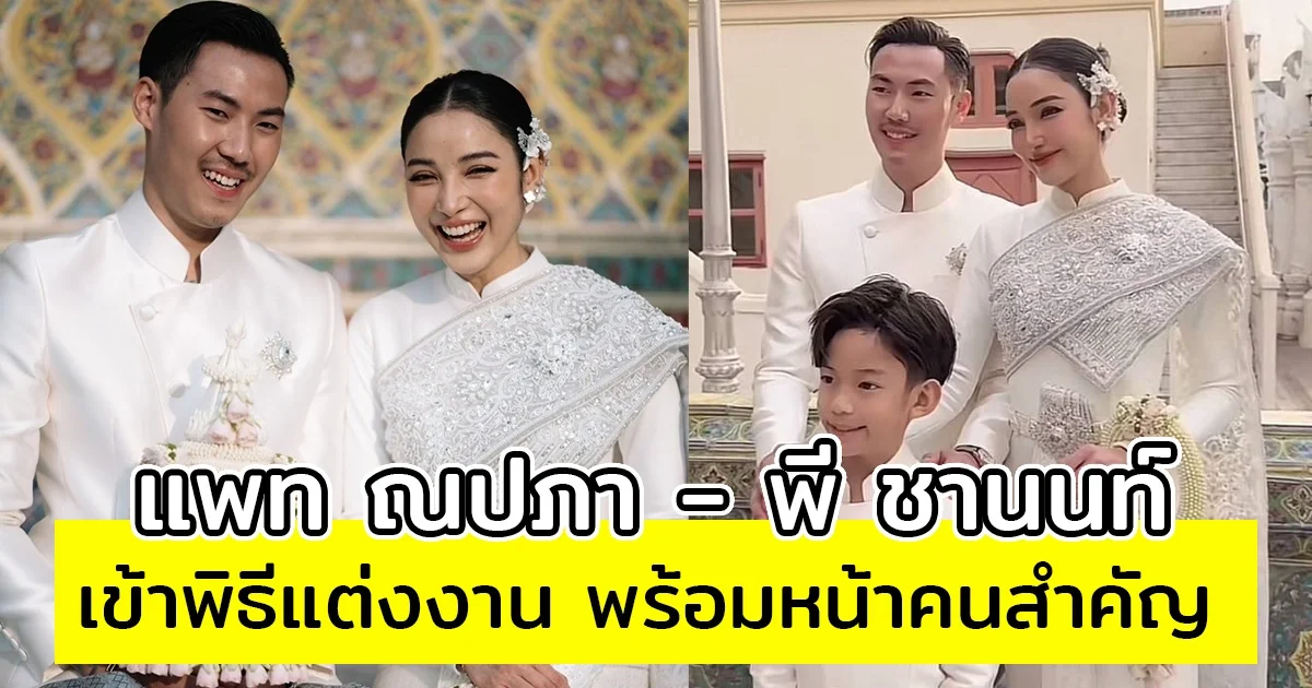 แพท ณปภา - พี ชานนท์ เข้าพิธีแต่งงาน อบอุ่นพร้อมหน้าคนสำคัญ