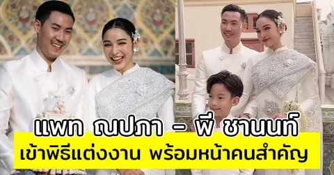 แพท ณปภา - พี ชานนท์ เข้าพิธีแต่งงาน อบอุ่นพร้อมหน้าคนสำคัญ