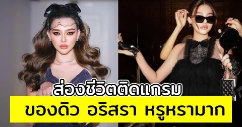 ส่องชีวิตติดแกรม ของดิว อริสรา