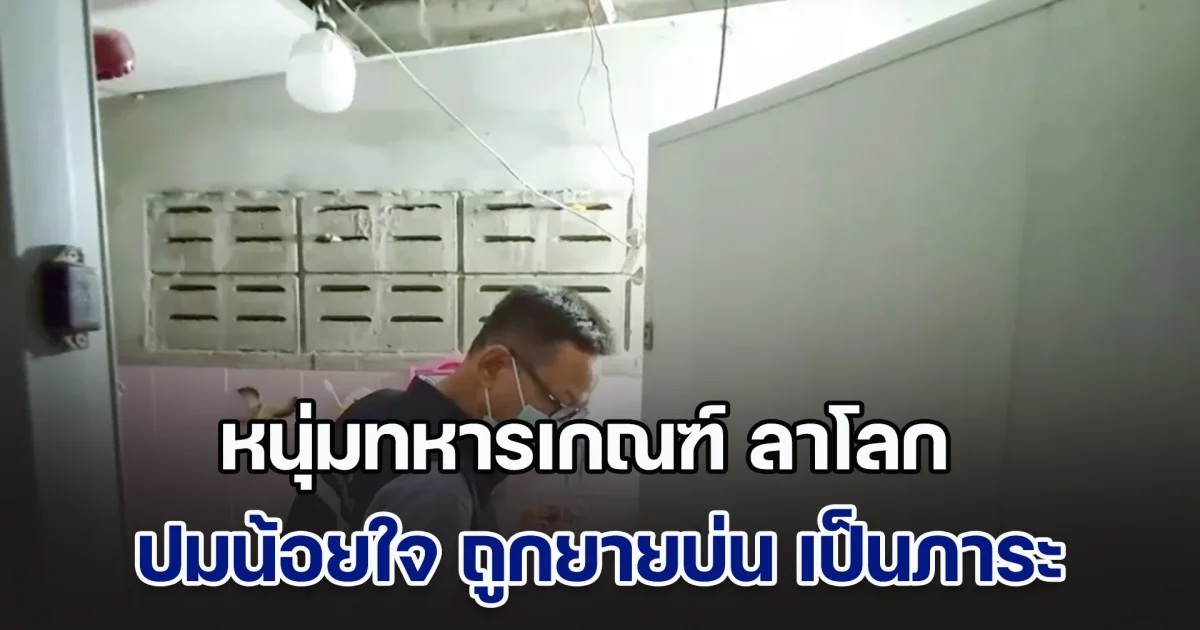 หนุ่มทหารเกณฑ์ ตัดสินใจลาโลก ปมน้อยใจ ถูกยายบ่น เป็นภาระ
