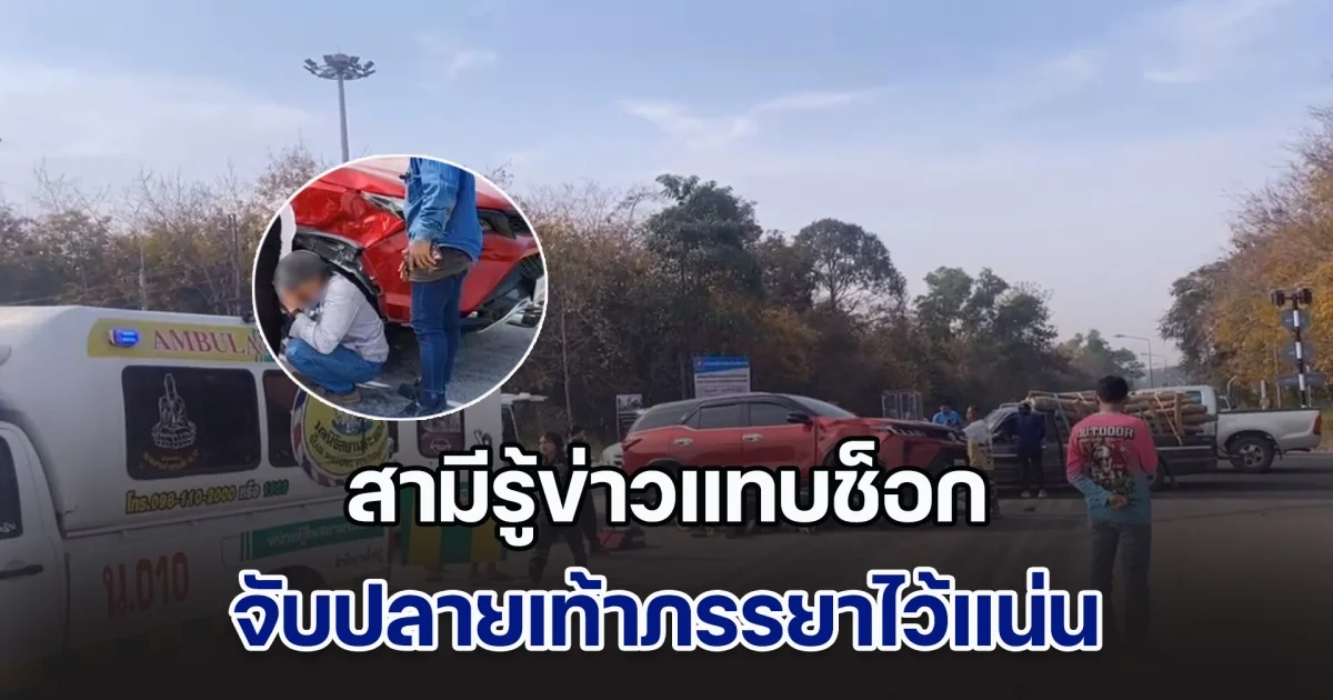 เศร้าสลด! จยย. ชนฟอร์จูนเนอร์ หญิงคนขี่กระเด็นติดใต้ท้องรถ สามีรู้ข่าวแทบช็อก จับปลายเท้าไว้แน่น แต่สุดท้ายรั้งชีวิตไม่ได้