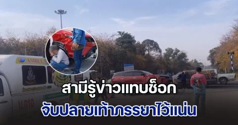 เศร้าสลด! จยย. ชนฟอร์จูนเนอร์ หญิงคนขี่กระเด็นติดใต้ท้องรถ สามีรู้ข่าวแทบช็อก จับปลายเท้าไว้แน่น แต่สุดท้ายรั้งชีวิตไม่ได้