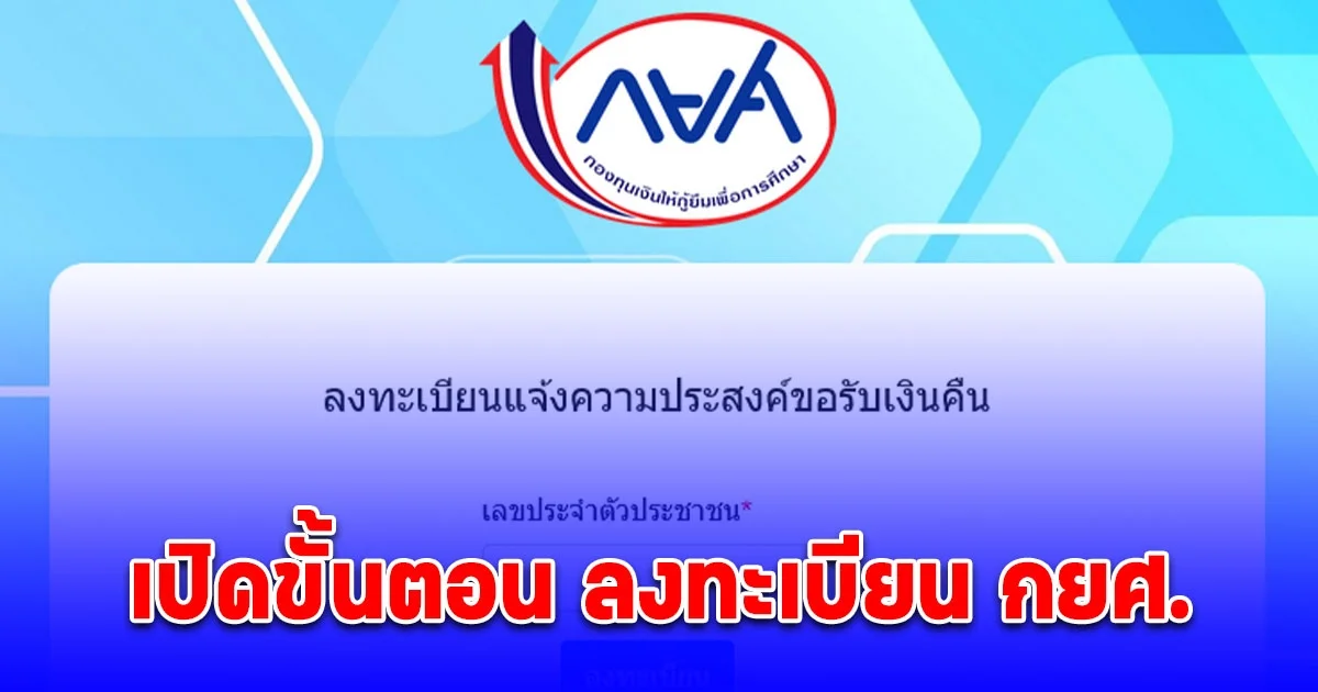 เปิดขั้นตอน ลงทะเบียน เว็บ กยศ. พร้อมคืนเงินผู้กู้ยืม หลังคำนวณยอดหนี้ใหม่