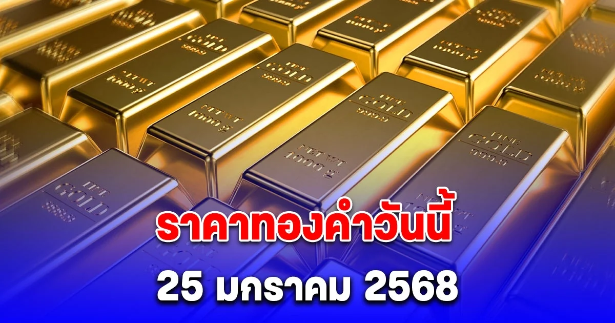 ราคาทองคําวันนี้ 25 มกราคม 2568