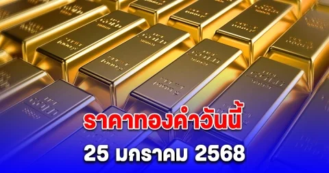 ราคาทองคําวันนี้ 25 มกราคม 2568