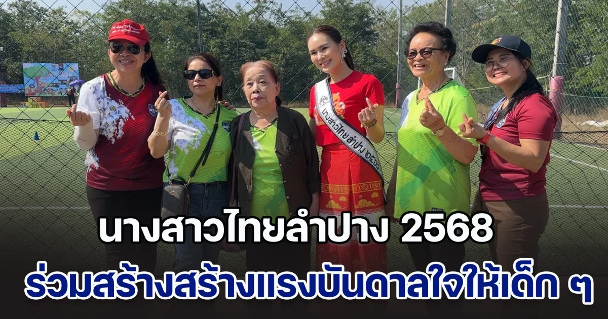 นางสาวไทยลำปาง 2568 ร่วมสร้างสร้างแรงบันดาลใจให้เด็ก ๆ ในงานกีฬาสี 2 โรงเรียนนานาชาติเซ็นต์เฮเลียร์-เบรลาร์ด และ โรงเรียนนานาชาติอังกฤษแห่งภาคเหนือ