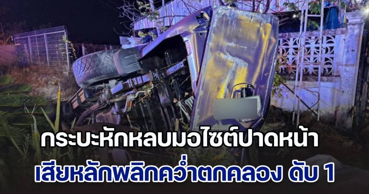 กระบะหักหลบมอไซต์ปาดหน้า เสียหลักพลิกคว่ำตกคลอง บาดเจ็บและเสียชีวิตหลายราย