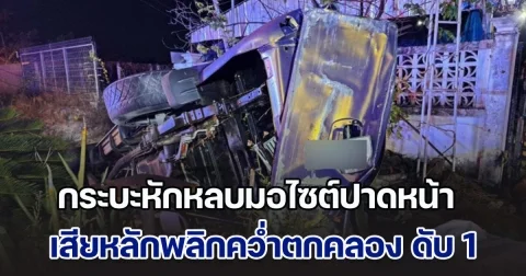 กระบะหักหลบมอไซต์ปาดหน้า เสียหลักพลิกคว่ำตกคลอง บาดเจ็บและเสียชีวิตหลายราย