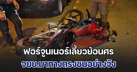 สุดยื้อ! ฟอร์จูนเนอร์เลี้ยวย้อนศร จยย.มาทางตรงชนอย่างจัง สังเวยชีวิตเด็ก 2 คน