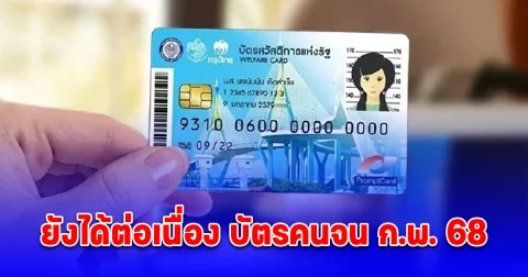ยังได้ต่อเนื่อง เงินเข้าบัตรสวัสดิการแห่งรัฐ ก.พ. 68 ก่อนลงทะเบียนใหม่