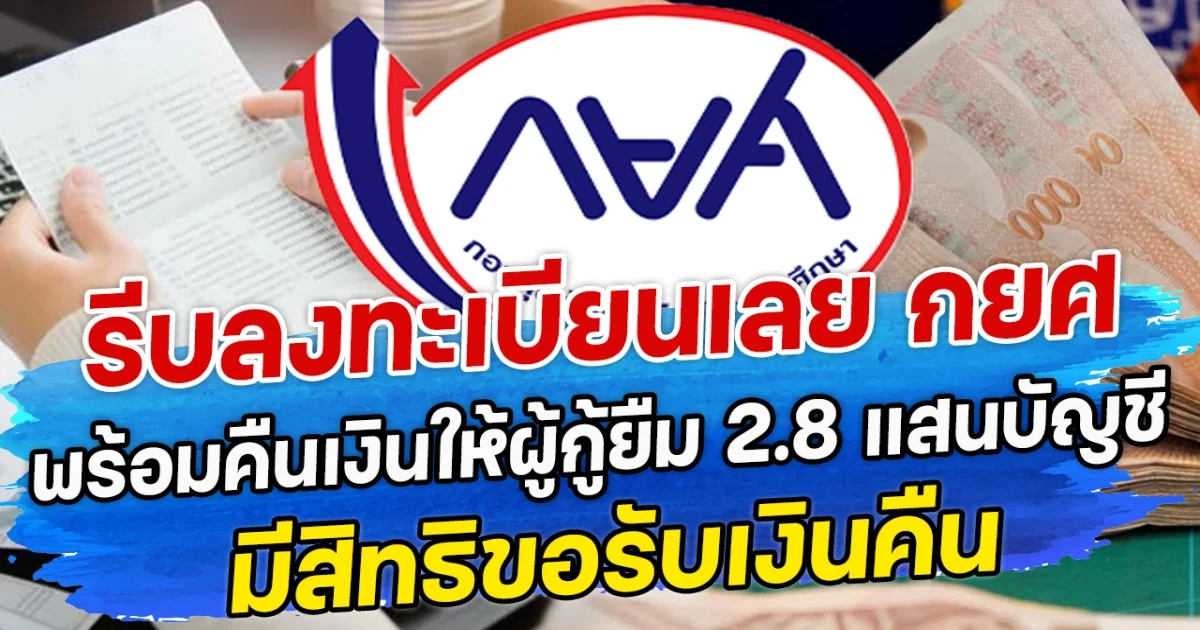 รีบลงทะเบียนเลย กยศ พร้อมคืนเงินให้ผู้กู้ยืม 2.8 แสนบัญชี มีสิทธิขอรับเงินคืน