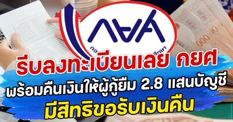 รีบลงทะเบียนเลย กยศ พร้อมคืนเงินให้ผู้กู้ยืม 2.8 แสนบัญชี มีสิทธิขอรับเงินคืน