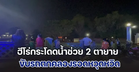 ฮีโร่กระโดดน้ำช่วย 2 ตายาย ขับรถตกคลองรอดหวุดหวิด