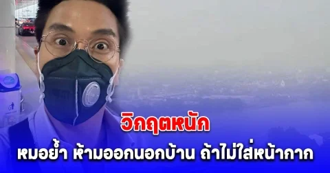 วันนี้หนักมาก หมอกมรณะ หมอย้ำ ห้ามออกนอกบ้าน ถ้าไม่ใส่หน้ากากเด็ดขาด